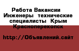 Работа Вакансии - Инженеры, технические специалисты. Крым,Красноперекопск